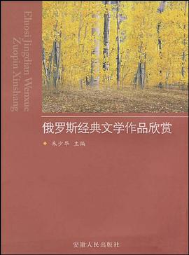 俄罗斯经典文学作品欣赏 pdf epub mobi 电子书 下载
