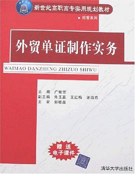 外贸单证制作实务 pdf epub mobi 下载