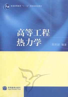 高等工程热力学 pdf epub mobi 电子书 下载