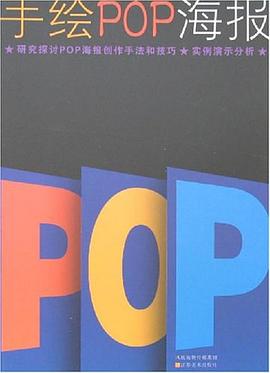 手绘POP海报 pdf epub mobi 电子书 下载