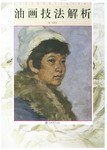 油画技法解析 pdf epub mobi 电子书 下载