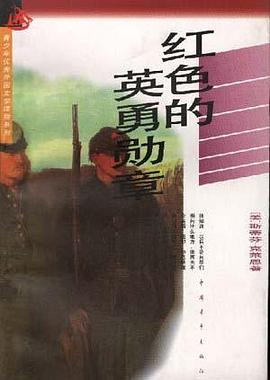 红色的英勇勋章 pdf epub mobi 电子书 下载