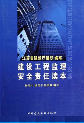建设工程监理安全责任读本 pdf epub mobi 电子书 下载
