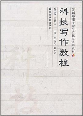 科技写作教程 pdf epub mobi 下载