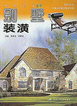 别墅装潢 pdf epub mobi 电子书 下载