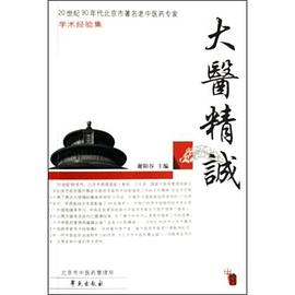 大医精诚 pdf epub mobi 电子书 下载