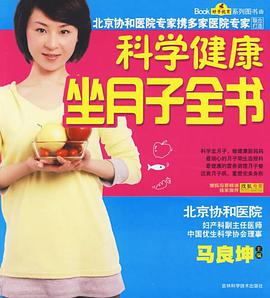 科学健康坐月子全书 pdf epub mobi 电子书 下载