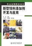 新型饲料添加剂开发与应用 pdf epub mobi 电子书 下载