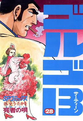 ゴルゴ13 (28) pdf epub mobi 电子书 下载