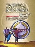 改變看法．就會改變做法 pdf epub mobi 電子書 下載