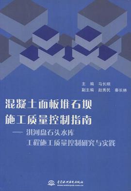混凝土面板堆石坝施工质量控制指南