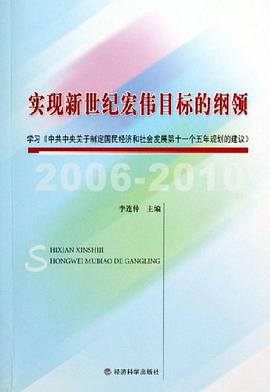 实现新世纪宏伟目标的纲领 pdf epub mobi 电子书 下载