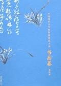 中国现代文学馆馆藏珍品大系·书画卷（第四辑） pdf epub mobi 电子书 下载