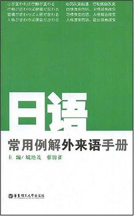 日语常用例解外来语手册 pdf epub mobi 电子书 下载
