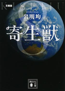 文庫版 寄生獣(8)