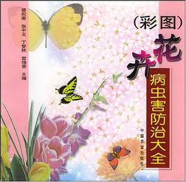 花卉病虫害防治大全 pdf epub mobi 电子书 下载