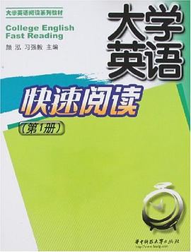 大学英语快速阅读（第1册） pdf epub mobi 电子书 下载