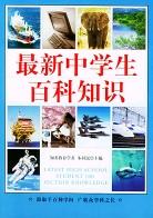 最新中学生百科知识 pdf epub mobi 电子书 下载