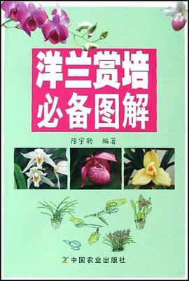 洋兰赏培必备图解 pdf epub mobi 电子书 下载