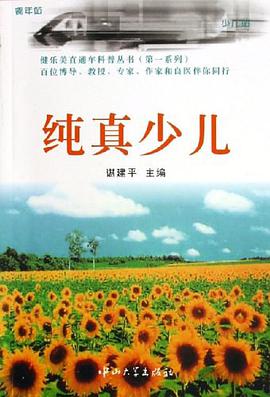 纯真少儿 pdf epub mobi 电子书 下载