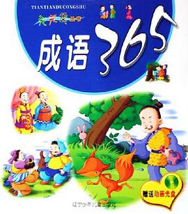 成语365 pdf epub mobi 电子书 下载