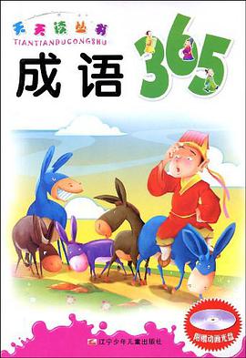 成语365 pdf epub mobi 电子书 下载