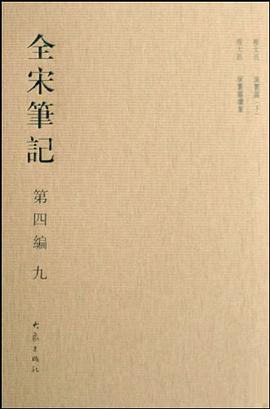 全宋笔记第四编九 pdf epub mobi 电子书 下载
