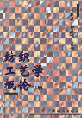纺织工艺学概论（下） pdf epub mobi 电子书 下载