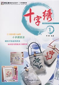 手工坊美好生活DIY 十字绣系列1 pdf epub mobi 电子书 下载