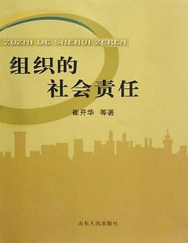 组织的社会责任 pdf epub mobi 电子书 下载