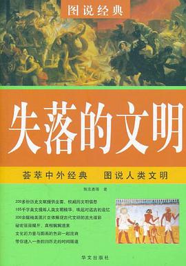 失落的文明 pdf epub mobi 电子书 下载