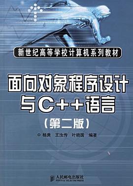 面向对象程序设计与C++语言 pdf epub mobi 电子书 下载
