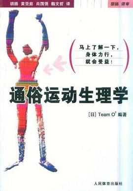 通俗运动生理学 pdf epub mobi 电子书 下载