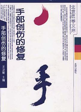 手部创伤的修复 pdf epub mobi 电子书 下载