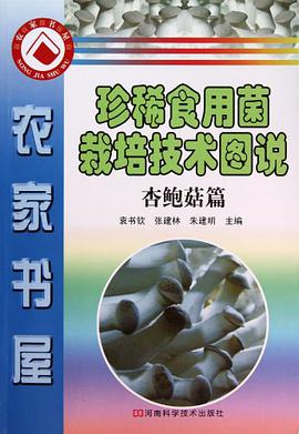 珍稀食用菌栽培技术图说（共3册）