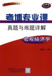 宏观经济学-考博专业课真题与难题详解 pdf epub mobi 电子书 下载