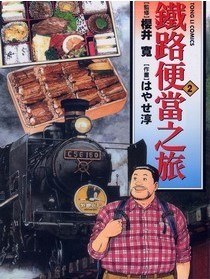 鐵路便當之旅 2 pdf epub mobi 电子书 下载