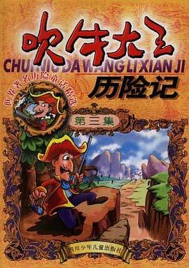 吹牛大王历险记(第三集) pdf epub mobi 下载