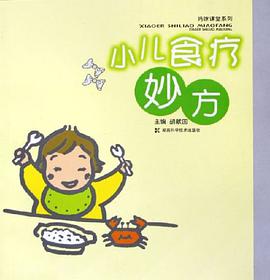 小儿食疗妙方