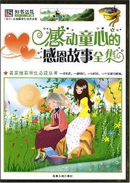 感动童心的感恩故事全集 pdf epub mobi 电子书 下载
