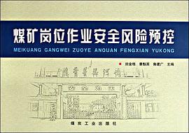煤矿岗位作业安全风险预控 pdf epub mobi 电子书 下载