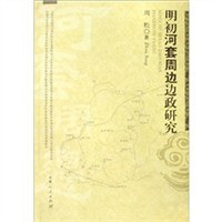 明初河套周边边政研究 pdf epub mobi 电子书 下载