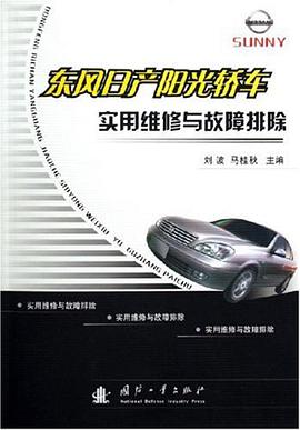 东风日产阳光轿车实用维修与故障排除 pdf epub mobi 电子书 下载