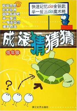 成语猜猜猜 pdf epub mobi 电子书 下载