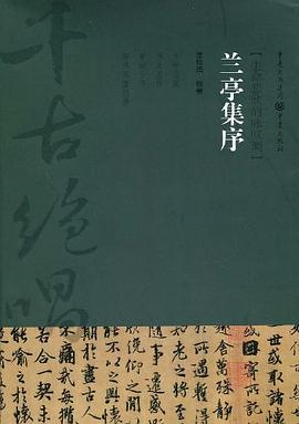 兰亭集序 pdf epub mobi 电子书 下载