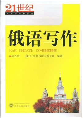 俄语写作 pdf epub mobi 电子书 下载