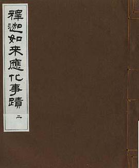 释迦如来应化事迹 pdf epub mobi 电子书 下载