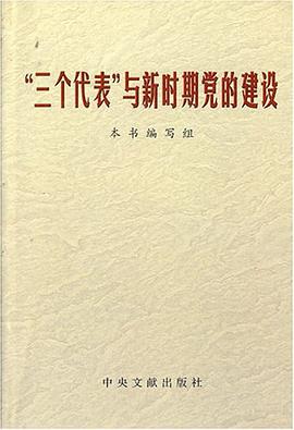 "三个代表"与新时期党的建设 pdf epub mobi 电子书 下载