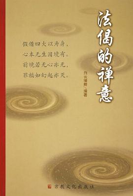 法偈的禅意 pdf epub mobi 电子书 下载