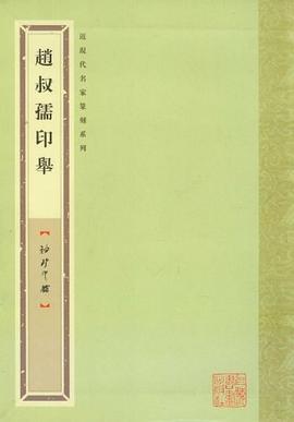 赵叔孺印举 pdf epub mobi 电子书 下载